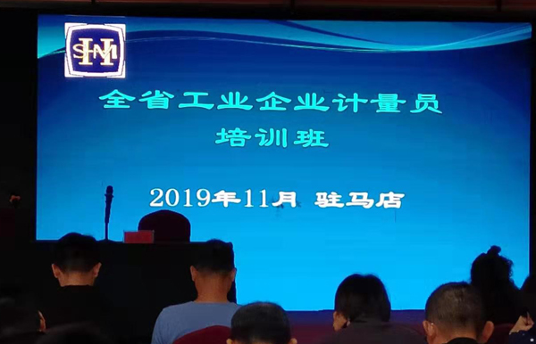 計(jì)量培訓(xùn)班